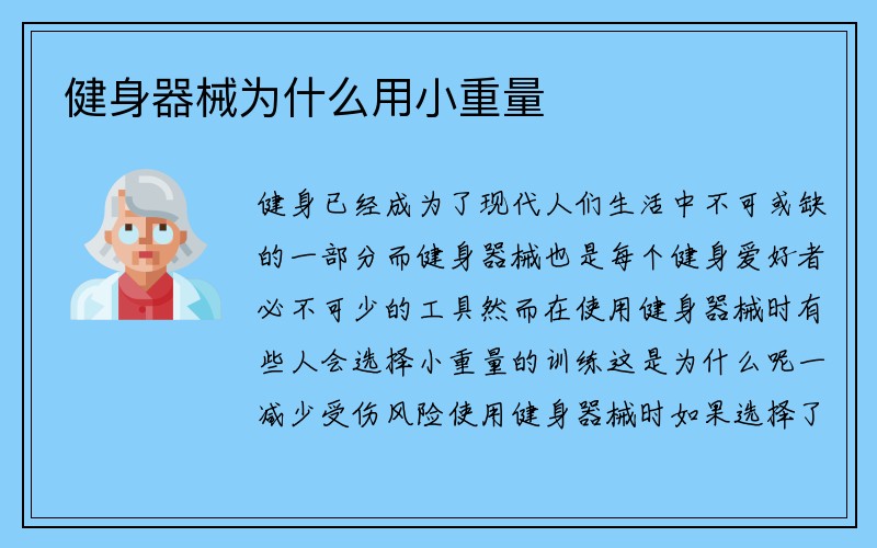 健身器械为什么用小重量