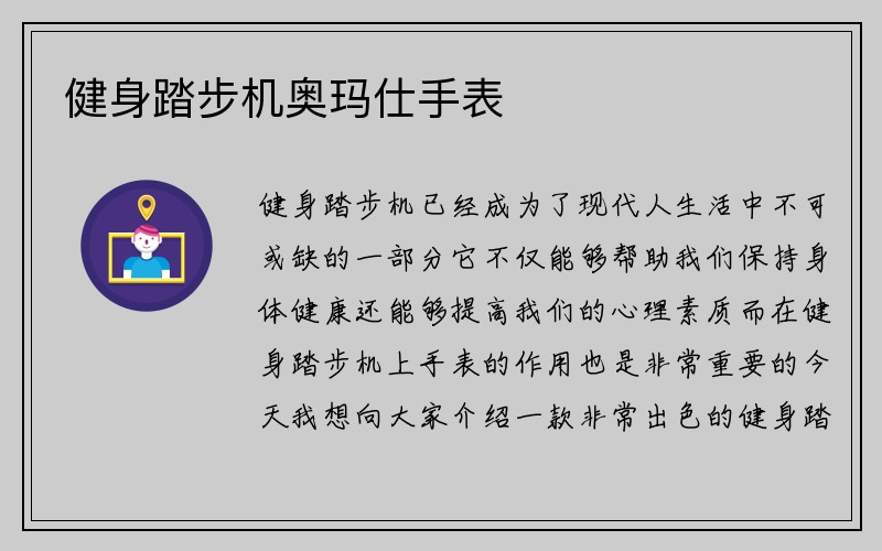 健身踏步机奥玛仕手表